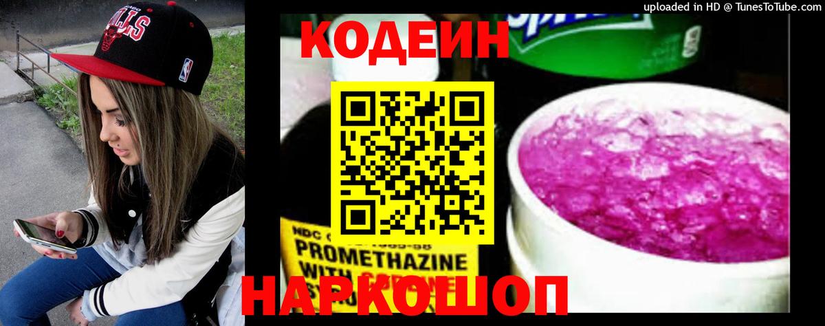 Кодеиновый сироп Lean Purple Drank  Вход с VPN  Ржев  Codein Purple Drank 